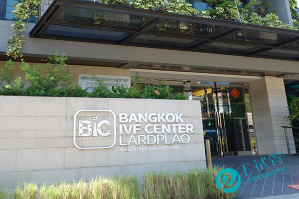 泰国曼谷BIC IVF中心