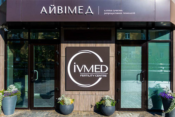 乌克兰艾迈德（瑞德）IVMED医院