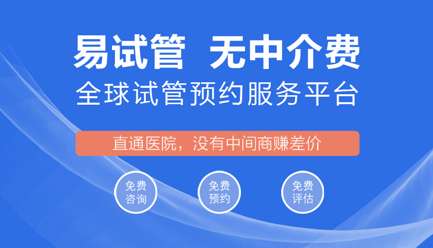 易试管，海外试管医院免费预约服务平台